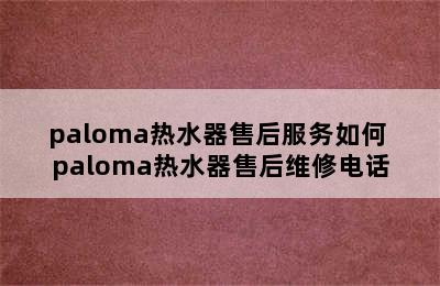 paloma热水器售后服务如何 paloma热水器售后维修电话